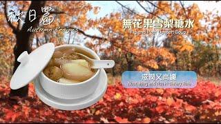 【長者有『營』食譜 Healthy Recipes for Elderly】#3 無花果雪梨糖水 Fig and Pear Dessert Soup