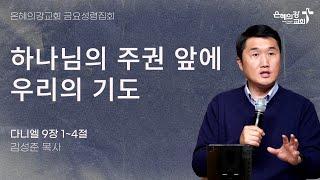 2025.1.31 | 금요성령집회 | 하나님의 주권 앞에 우리의 기도 (다니엘 9:1-4) | 김성준 목사