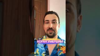 Коран умершим. #ислам #коран #мусульмане #татарстан #shorts