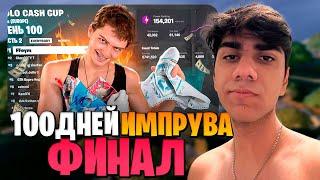 АТОМ СМОТРИТ - 100 ДНЕЙ ИМПРУВА ФИНАЛ 