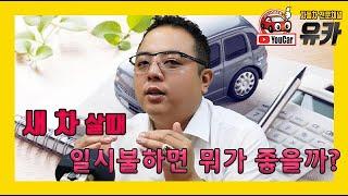 새 차 살때, 현금 일시불에 이런 혜택이 있었나 !?