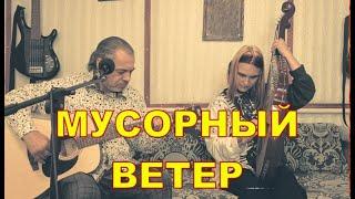 Крематорий МУСОРНЫЙ ВЕТЕР | кавер на бандуре