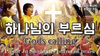 CTS 기독교TV "Gods calling"_"하나님의 부르심" 주성민 목사의 찬양의기도 Pastor Ju Sungmin's prayer of praise