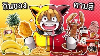 สล็อตกินของตามสี 1 วัน | Same Color Food Challenge Roblox