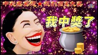 吸引百萬大獎|錢財滾滾來：中彩票冥想助你發財|大樂透Win Lottery