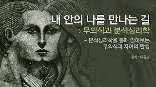 내 안의 나를 만나는 길:무의식과 분석심리학