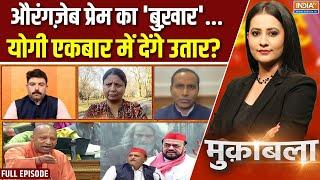 Muqabla : औरंगज़ेब प्रेम का 'बुख़ार'...योगी देंगे उतार? | Aurangzeb Controversy | CM Yogi | Abu Azmi