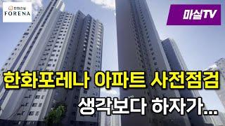 한화포레나 인천구월 59A타입 사전점검 전격공개!