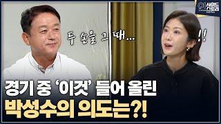 [인사이드 스토리] 경기 중 ‘이것’ 들어 올린 박성수의 의도는?!