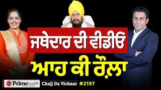 Chajj Da Vichar (2197) || ਜਥੇਦਾਰ ਦੀ ਵੀਡੀਓ ਆਹ ਕੀ ਰੌਲ਼ਾ