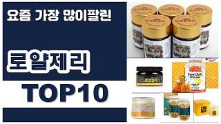 로얄제리 추천 판매순위 Top10 || 가격 평점 후기 비교