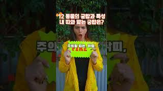 궁합, 내 띠와 잘 맞는 띠, 궁합은? 내 띠와 안 맞는 띠, 동물로 보는 12가지  띠의 특성과 궁합