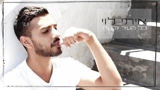 איתי לוי - כל העיר יודעת | Itay Levi - Kol Hair Yodaat