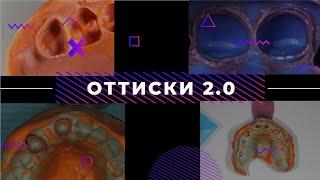 ОТТИСКИ 2.0 ортопедическая стоматология