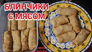 Как я готовлю блинчики с мясом