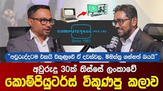 අවුරුදු 30ක් තිස්සේ ලංකාවේ කොම්පියුටර්ස් විකුණපු කලාව | ComputerAge