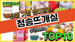 청송뜨개실 추천 판매순위 Top10 || 가격 평점 후기 비교