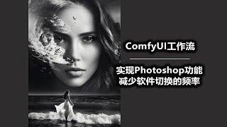 实现类似 Photoshop 的功能 减少软件切换的频率 ComfyUI工作流