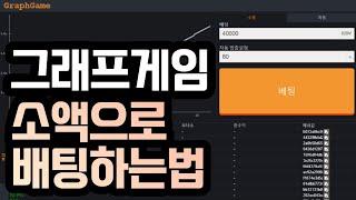 그래프게임 소액으로 배팅하는 방법 #그래프게임