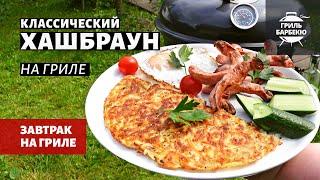 Классический хашбраун на гриле (рецепт на угольном гриле)