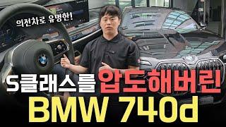 S클래스를 압도한 bmw7시리즈