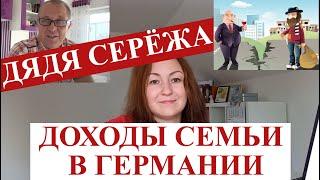 Доход среднестатистической семьи в Германии, ответ на видео Дяди Серёжи.