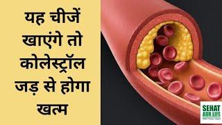 यह चीजें खाएंगे तो कोलेस्ट्रॉल जड़ से खत्म हो जाएगा Food That Cures Cholesterol