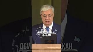 Қ.Тоқаев: «Таза Қазақстан» акциясы қалай жүріп жатқанын мен мұқият қадағалап отырамын. Президент