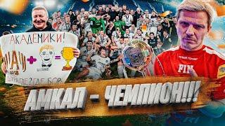 АМКАЛ - Чемпион! ВСЕМ СПАСИБО!