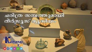 ചരിത്ര സമ്പത്തുമായി തർസൂസ് മ്യൂസിയം III Exploring the Christian Heritage of Turkey _Tarsus #3