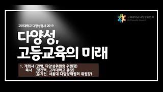 [개회사 및 축사] 다양성, 고등교육의미래 2019(The Future of Higher Education 2019, Diversity)