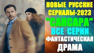 Новые Русские сериалы-2023. Фантастическая драма: "Сансара" - все серии (как буд-то день сурка)