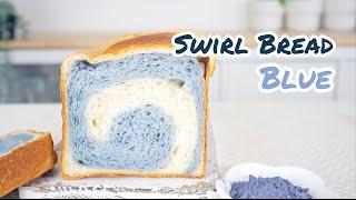 [SUB]当面包美味到开始转圈圈 | 蓝色漩涡吐司 | Blue Swirl Bread