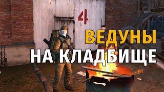 141. Ведуны на кладбище. Сталкер Онлайн | Stalker Online | Stay Out. RU2.