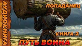 ПУТЬ ВОИНА КНИГА-2 ПОПАДАНЕЦ АУДИОКНИГА-#аудиокнига  #попаданцы  #аудиокниги  #аудиорассказы