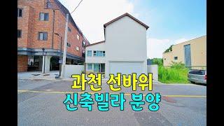 [ 240721 ] 과천신축빌라 선바위역 전원주택 같은 집 분양(Gwacheon Sangsangheon Villa)