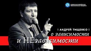 Андрей ТИЩЕНКО: о зависимости и НЕзависимости | Летний молитвенный ретрит КЕМО 2020