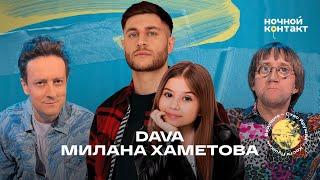 DAVA и Милана Хаметова. Ночной контакт