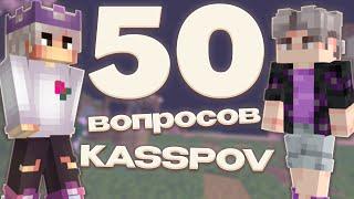 50 ВОПРОСОВ ДЛЯ KASSPOV (ИНТЕРВЬЮ)