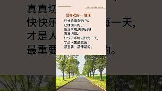 真真切切快快乐乐地过好每一天 .... @#现实生活中的名言 @#人生感悟@＃老人言@ #正能量 @＃励志@＃情感@#智慧人生