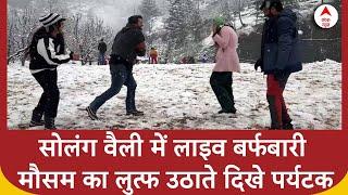 Himachal Pradesh के Solang valley में लोगों ने उठाया लाइव बर्फबारी का मजा | Snowfall