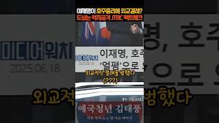 이재명의 외교결례 대참사? 보수세력의 추잡한 억지공격 JTBC의 팩트체크!