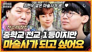 전교 1등 마술사 지망생🪄 최현우 마술사와 통화까지 한 성덕이 되... [무엇이든 물어보살] | KBS Joy 250616 방송