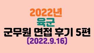 2022년 육군 군무원 면접 후기 5편(전공 준비 방법)