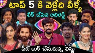 Bigg Boss Telugu 8 Top 5 Contestants Analysis By Adi Reddy