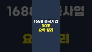 1688 중국사입 30초만에 정리해드립니다!