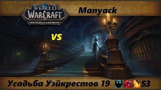 Усадьба Уэйкрестов 19 (BFA S3)