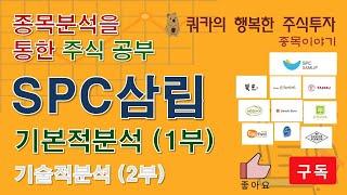 SPC삼립 1부 (기본적분석) - 종목분석