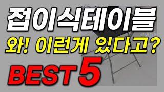 접이식 테이블 추천 2023년 최신 업데이트 인기순위 BEST5