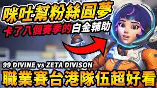 【鬥陣特攻2】『咪吐爆肝』幫粉絲『完成夢想』卡白金八個賽季的輔助 OWCS超精彩『職業賽』『分析』竟然有台港澳隊伍 遇到妹子淫叫到底怎麼打 【Overwatch 2 牌位精華】【咪吐METWO】